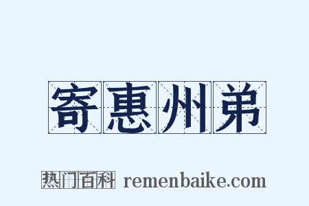 寄惠州弟是什么意思的图片